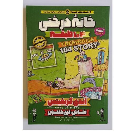 کتاب خانه درختی 104 طبقه اثر اندی گریفیتس نشر نگاه آشنا
